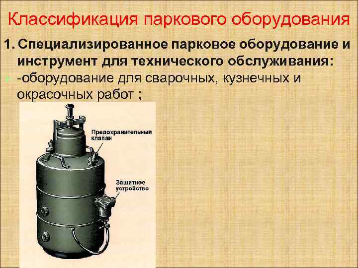 Классификация паркового оборудования 1. Специализированное парковое оборудование и инструмент для технического обслуживания: Ø -оборудование