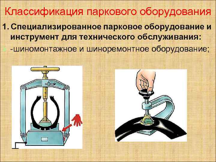 Классификация паркового оборудования 1. Специализированное парковое оборудование и инструмент для технического обслуживания: Ø -шиномонтажное