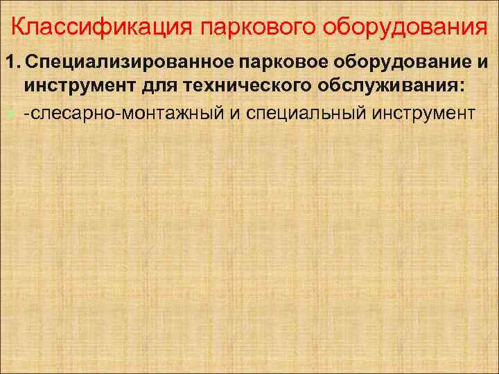 Классификация паркового оборудования 1. Специализированное парковое оборудование и инструмент для технического обслуживания: Ø -слесарно-монтажный