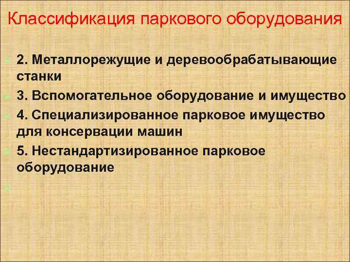 Классификация паркового оборудования Ø Ø Ø 2. Металлорежущие и деревообрабатывающие станки 3. Вспомогательное оборудование
