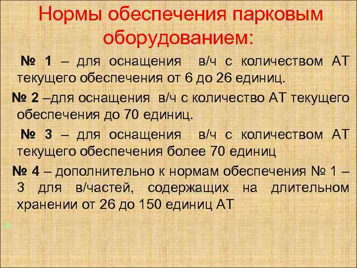  Нормы обеспечения парковым оборудованием: № 1 – для оснащения в/ч с количеством АТ