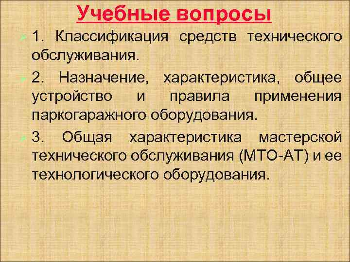 Учебные вопросы Ø 1. Классификация средств технического обслуживания. Ø 2. Назначение, характеристика, общее устройство