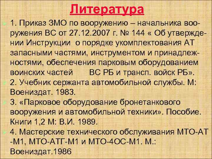 Литература 1. Приказ ЗМО по вооружению – начальника вооружения ВС от 27. 12. 2007