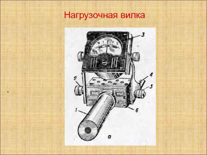 Нагрузочная вилка - 