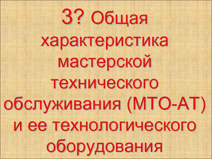 3? Общая характеристика мастерской технического обслуживания (МТО-АТ) и ее технологического оборудования 