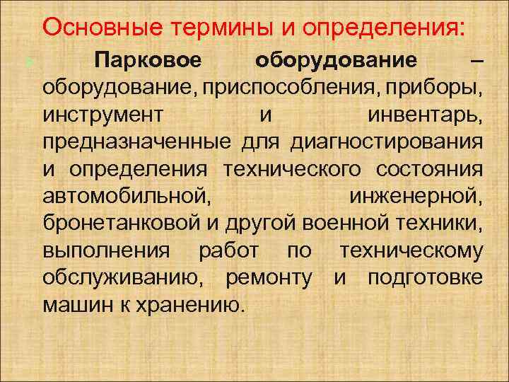 Основные термины и определения: Ø Парковое оборудование – оборудование, приспособления, приборы, инструмент и инвентарь,