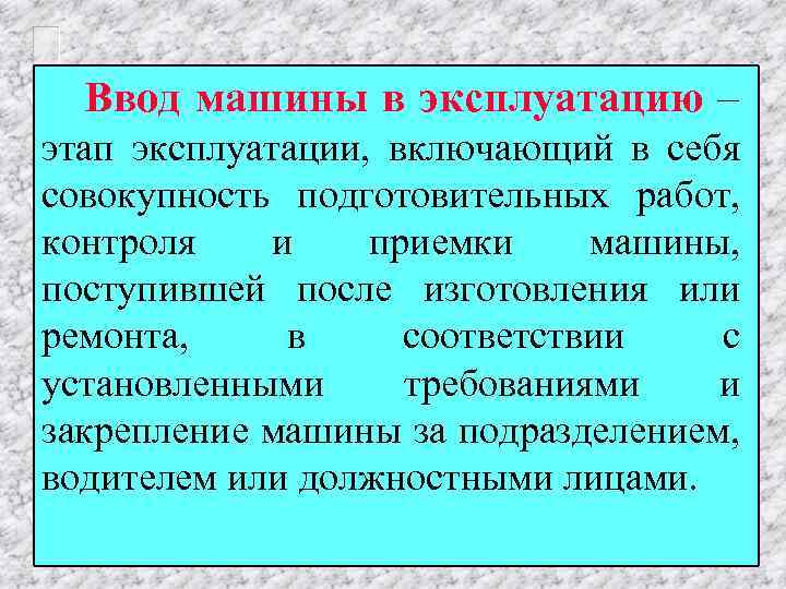 Этапы эксплуатации. Этапы эксплуатации оборудования. Основные этапы эксплуатации оборудования. Этапы эксплуатации автомобиля. Стадии эксплуатации.