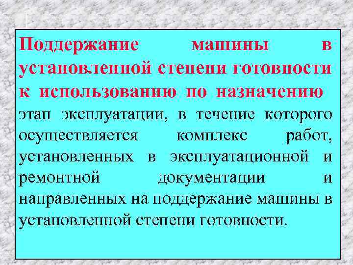 Поддержание машины в установленной степени готовности к использованию по назначению этап эксплуатации, в течение