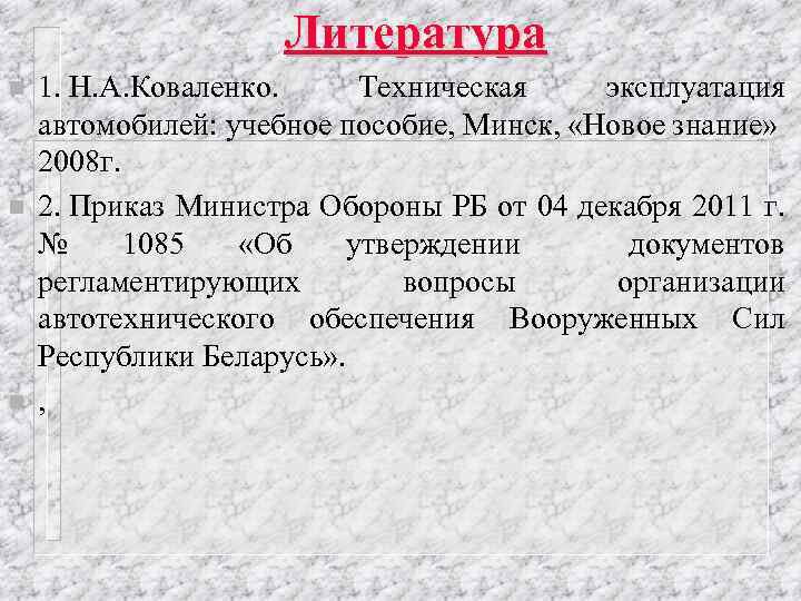 Литература n n n 1. Н. А. Коваленко. Техническая эксплуатация автомобилей: учебное пособие, Минск,