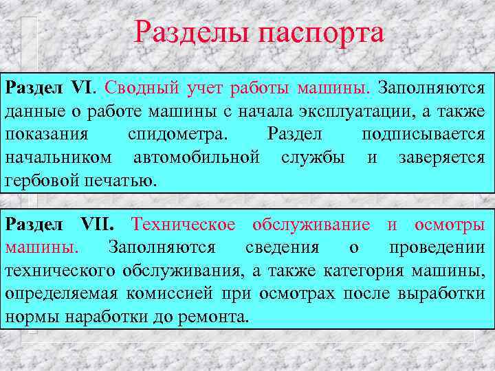 Разделы паспорта Раздел VI. Сводный учет работы машины. Заполняются данные о работе машины с