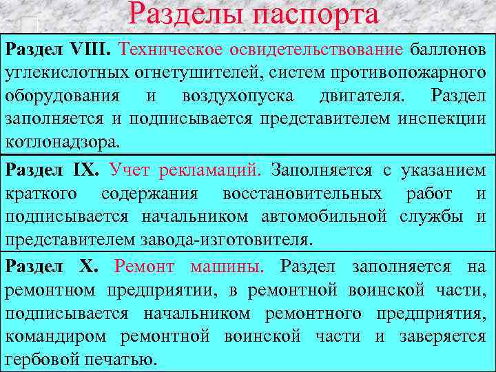 Разделы паспорта Раздел VIII. Техническое освидетельствование баллонов углекислотных огнетушителей, систем противопожарного оборудования и воздухопуска