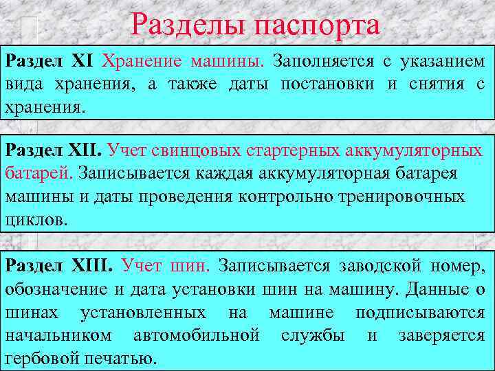 Разделы паспорта Раздел ХI Хранение машины. Заполняется с указанием вида хранения, а также даты