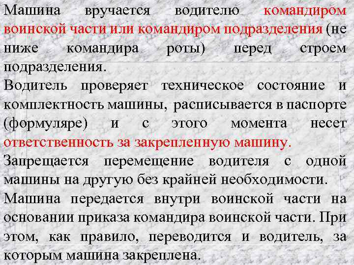 Машина вручается водителю командиром воинской части или командиром подразделения (не ниже командира роты) перед