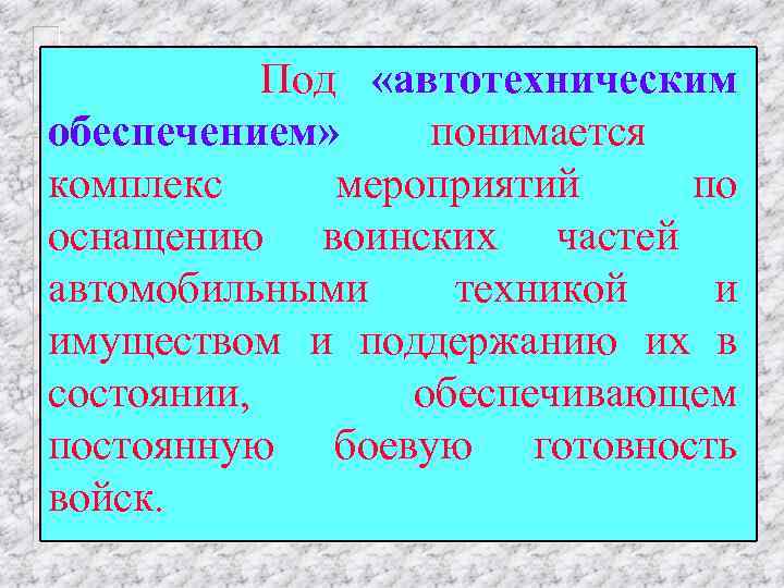  Под «автотехническим обеспечением» понимается комплекс мероприятий по оснащению воинских частей автомобильными техникой и