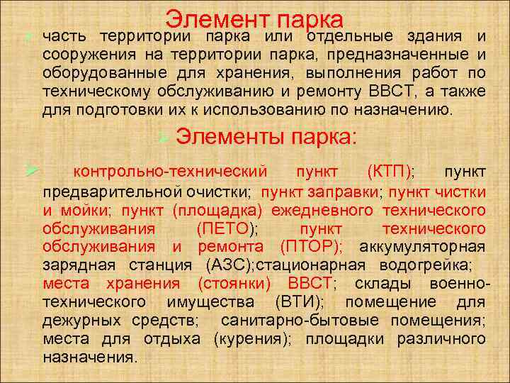 Ø Элемент парка часть территории парка или отдельные здания и сооружения на территории парка,