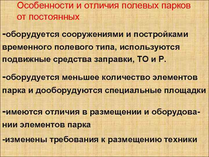 Особенности и отличия полевых парков от постоянных -оборудуется сооружениями и постройками временного полевого типа,