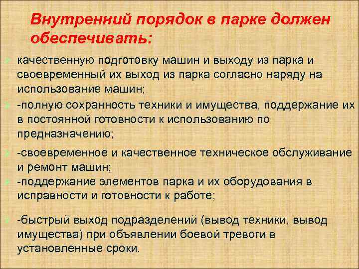 Внутренний порядок в парке должен обеспечивать: качественную подготовку машин и выходу из парка и