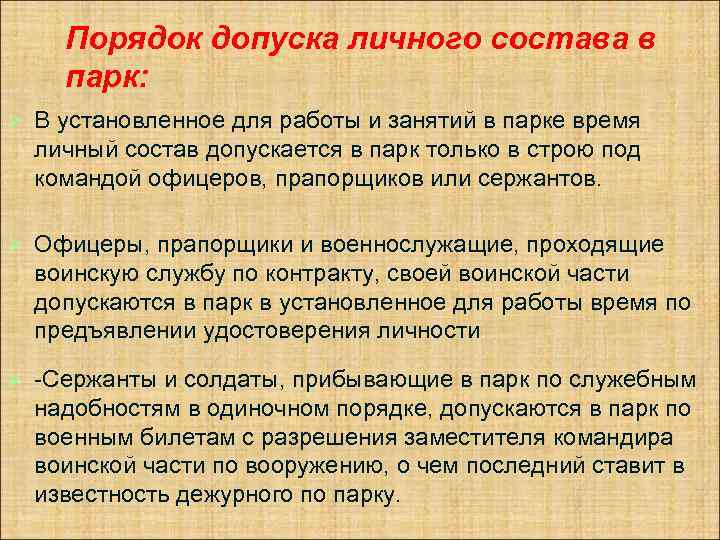 Порядок допуска личного состава в парк: Ø В установленное для работы и занятий в