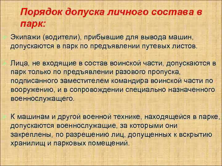 Порядок допуска личного состава в парк: Ø Экипажи (водители), прибывшие для вывода машин, допускаются