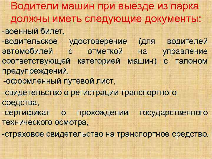 Водители машин при выезде из парка должны иметь следующие документы: -военный билет, -водительское удостоверение