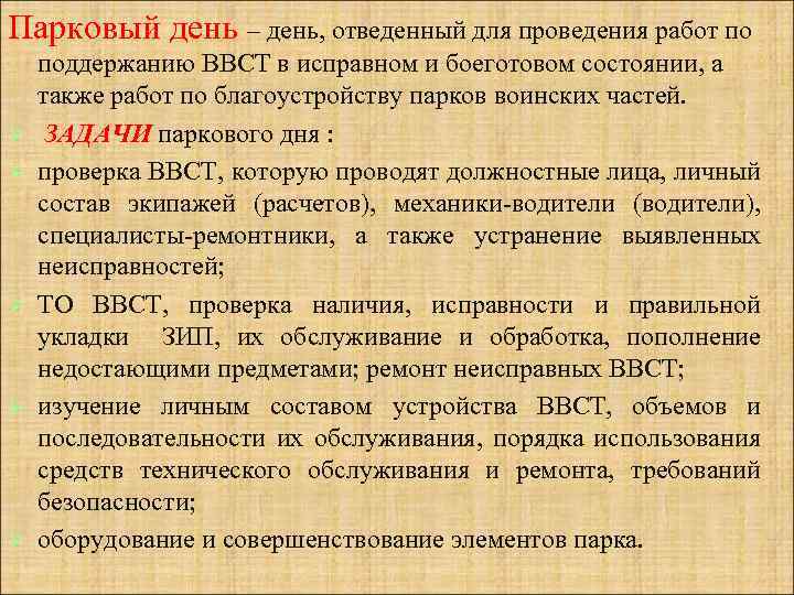 Парковый день – день, отведенный для проведения работ по Ø Ø Ø поддержанию ВВСТ