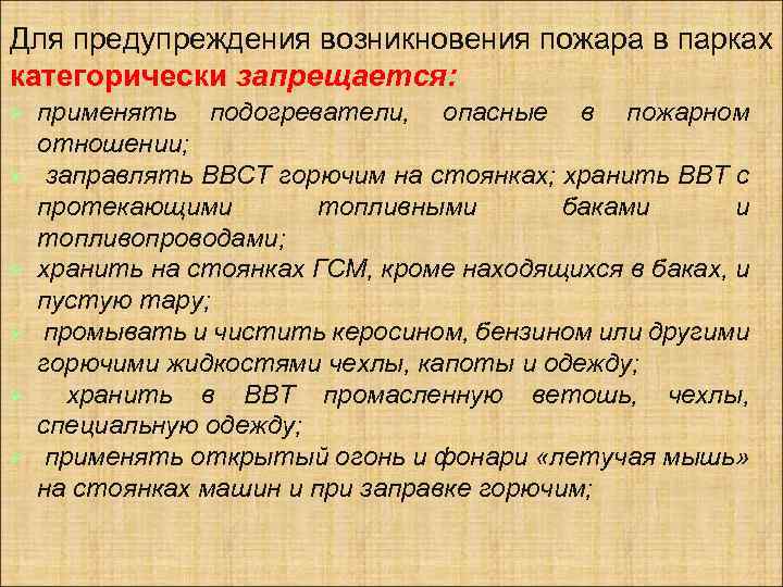 Для предупреждения возникновения пожара в парках категорически запрещается: Ø Ø Ø применять подогреватели, опасные