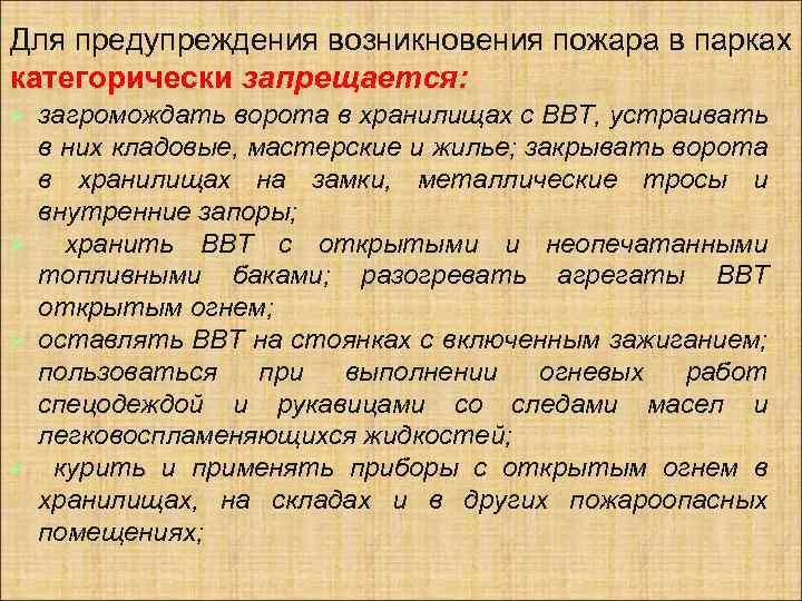 Для предупреждения возникновения пожара в парках категорически запрещается: загромождать ворота в хранилищах с ВВТ,