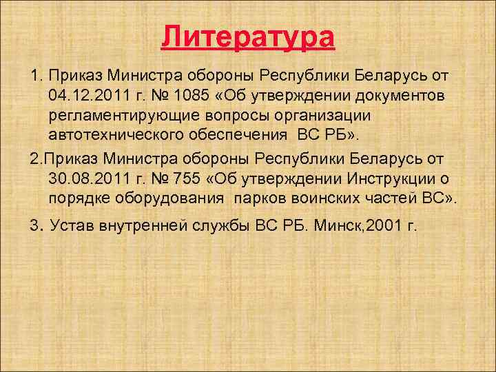 Литература 1. Приказ Министра обороны Республики Беларусь от 04. 12. 2011 г. № 1085