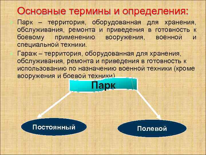 Основные термины и определения: Парк – территория, оборудованная для хранения, обслуживания, ремонта и приведения