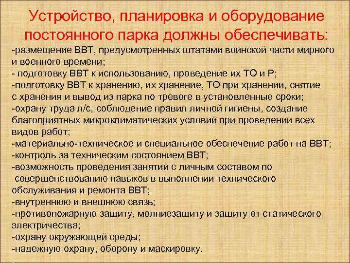 Устройство, планировка и оборудование постоянного парка должны обеспечивать: -размещение ВВТ, предусмотренных штатами воинской части