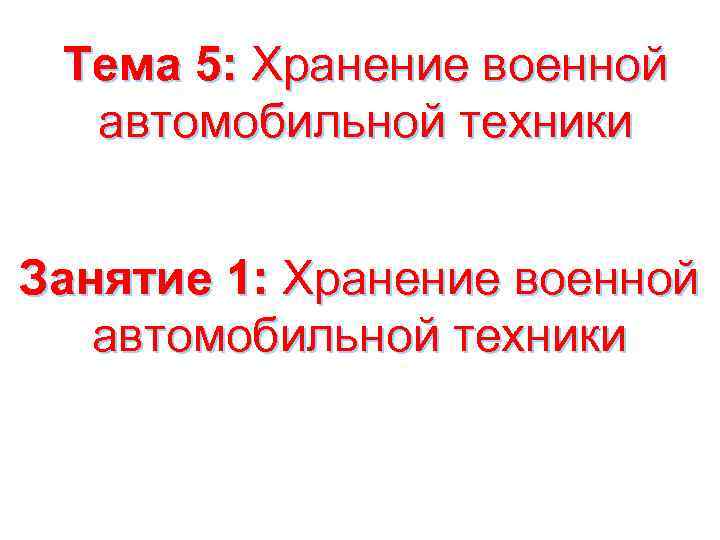 Тема 5: Хранение военной автомобильной техники Занятие 1: Хранение военной автомобильной техники 