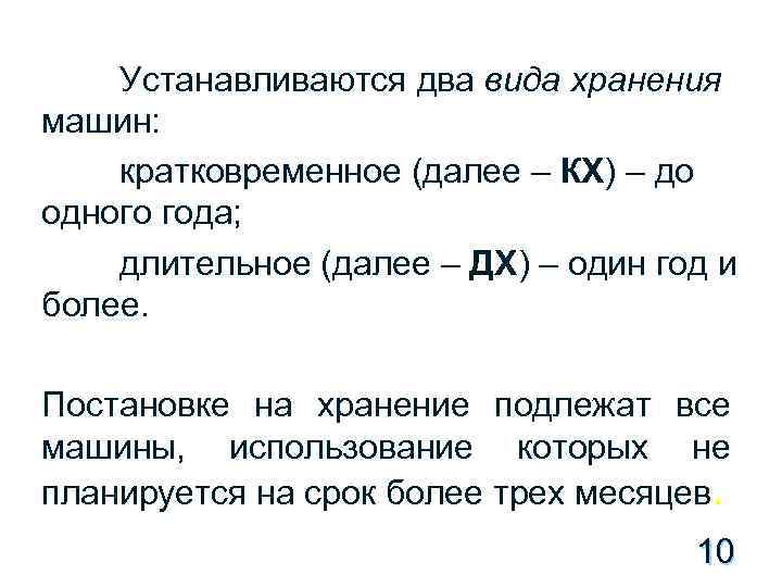 Устанавливаются два вида хранения машин: кратковременное (далее – КХ) – до одного года; длительное