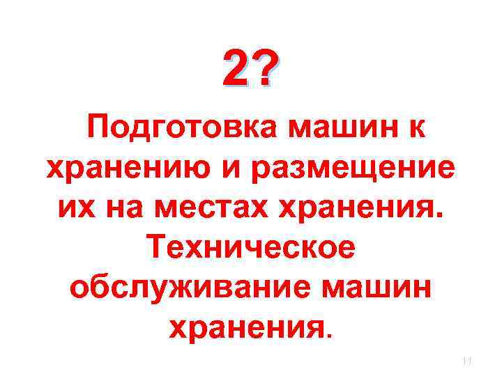 2? Подготовка машин к хранению и размещение их на местах хранения. Техническое обслуживание машин