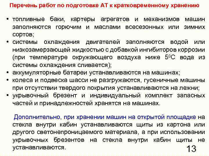 Перечень работ по подготовке АТ к кратковременному хранению • топливные баки, картеры агрегатов и