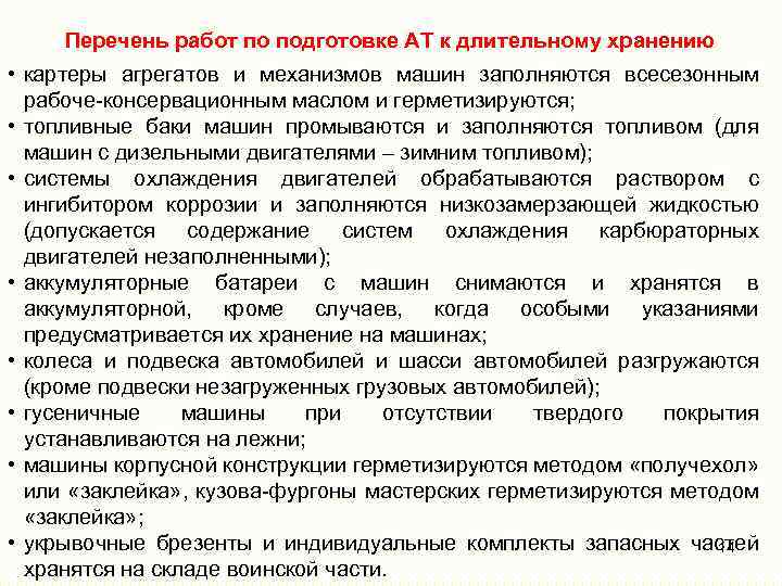 Перечень работ по подготовке АТ к длительному хранению • картеры агрегатов и механизмов машин