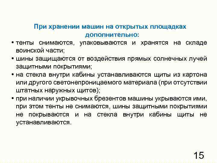 При хранении машин на открытых площадках дополнительно: • тенты снимаются, упаковываются и хранятся на