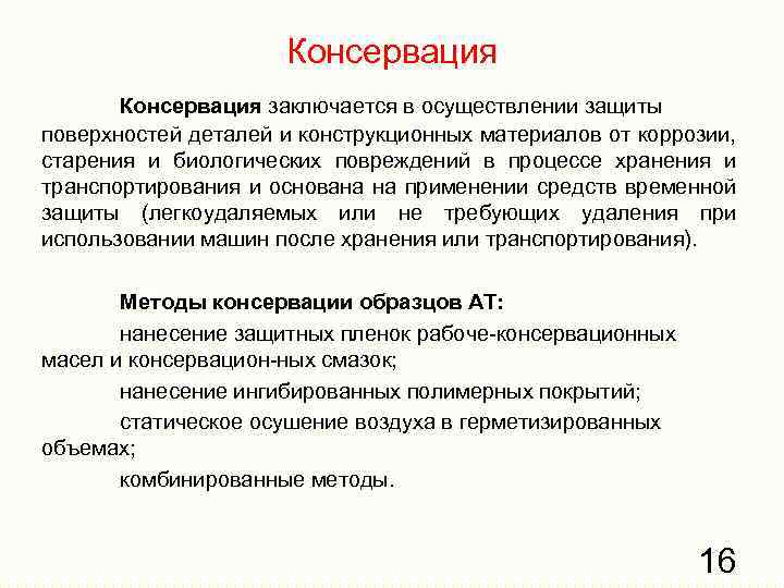 Консервация заключается в осуществлении защиты поверхностей деталей и конструкционных материалов от коррозии, старения и