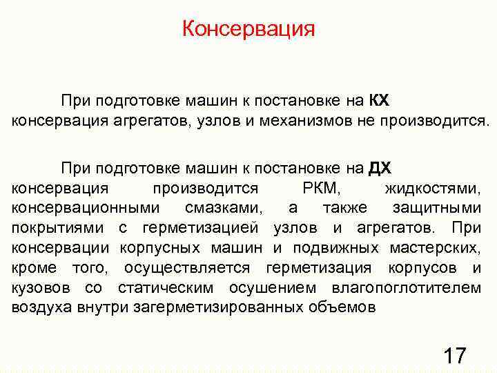 Консервация При подготовке машин к постановке на КХ консервация агрегатов, узлов и механизмов не