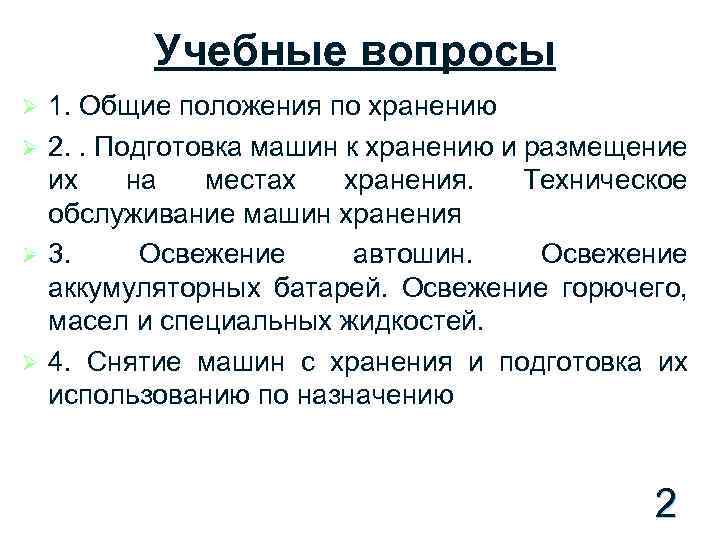 Учебные вопросы 1. Общие положения по хранению Ø 2. . Подготовка машин к хранению