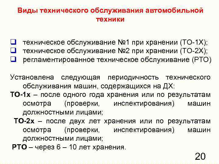 Порядок технического обслуживания. Виды технического обслуживания автомобиля. Виды технического обслуживания регламентированный. Виды технического обслуживания автомобиля в вс РФ. Вилы технического обслуж.