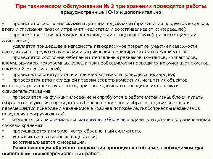 При техническом обслуживании № 2 при хранении проводятся работы , предусмотренные ТО-1 х и