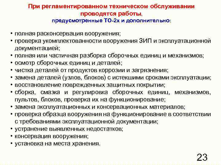 При регламентированном техническом обслуживании проводятся работы, предусмотренные ТО-2 х и дополнительно: • полная расконсервация