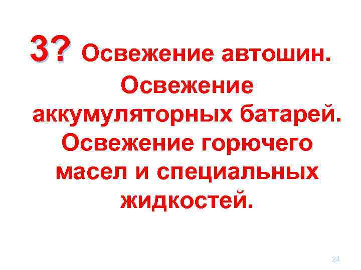 3? Освежение автошин. Освежение аккумуляторных батарей. Освежение горючего масел и специальных жидкостей. 24 