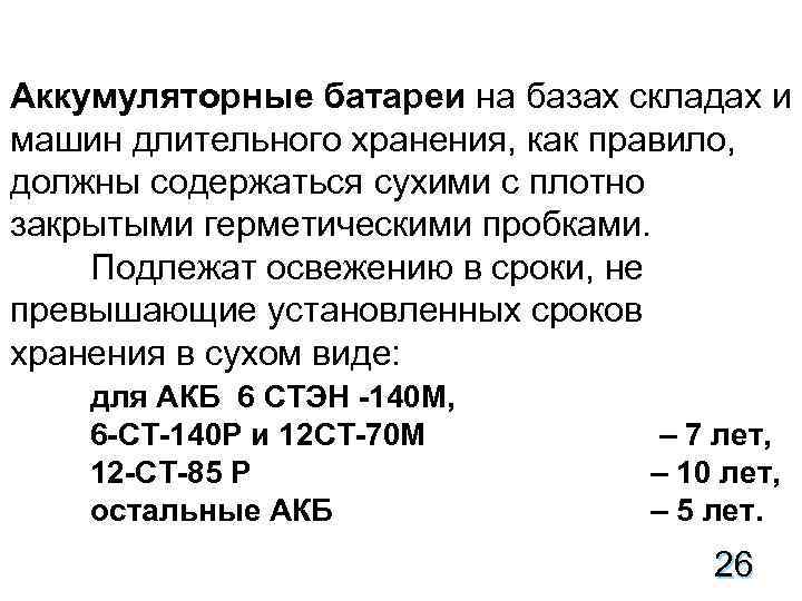 Аккумуляторные батареи на базах складах и машин длительного хранения, как правило, должны содержаться сухими