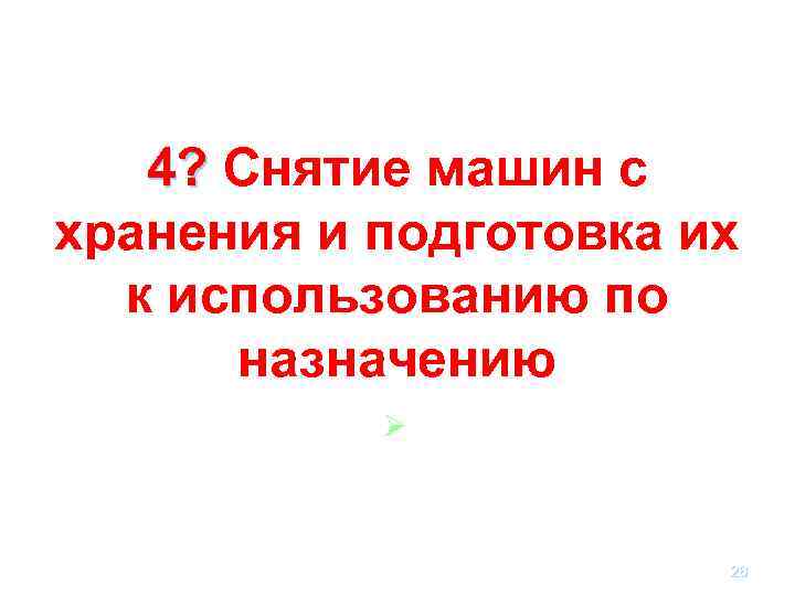 4? Снятие машин с хранения и подготовка их к использованию по назначению Ø 28