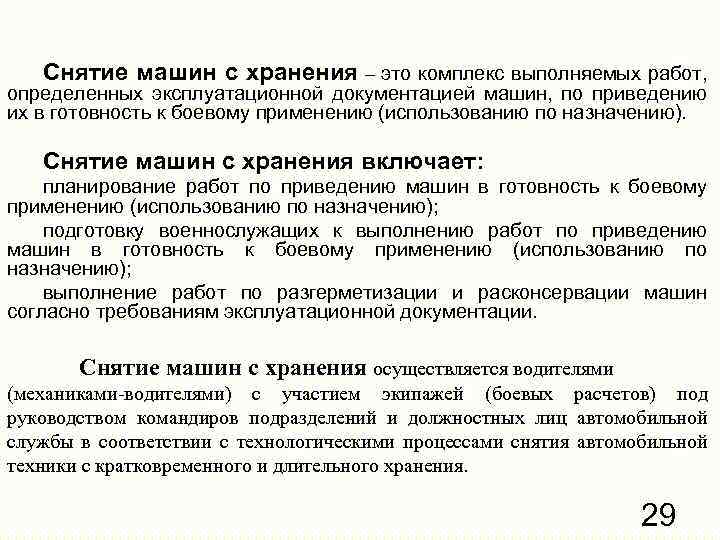 Снятие машин с хранения – это комплекс выполняемых работ, определенных эксплуатационной документацией машин, по