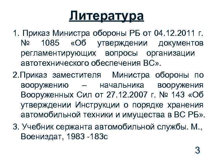 Литература 1. Приказ Министра обороны РБ от 04. 12. 2011 г. № 1085 «Об