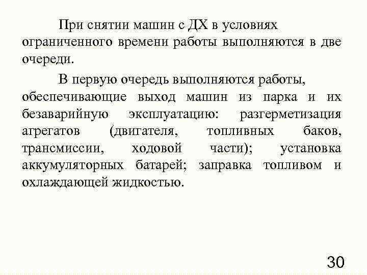 При снятии машин с ДХ в условиях ограниченного времени работы выполняются в две очереди.