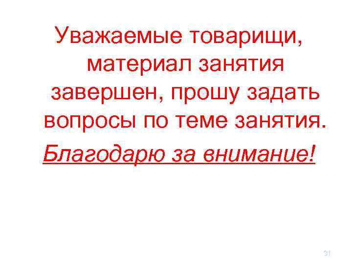 Уважаемые товарищи, материал занятия завершен, прошу задать вопросы по теме занятия. Благодарю за внимание!