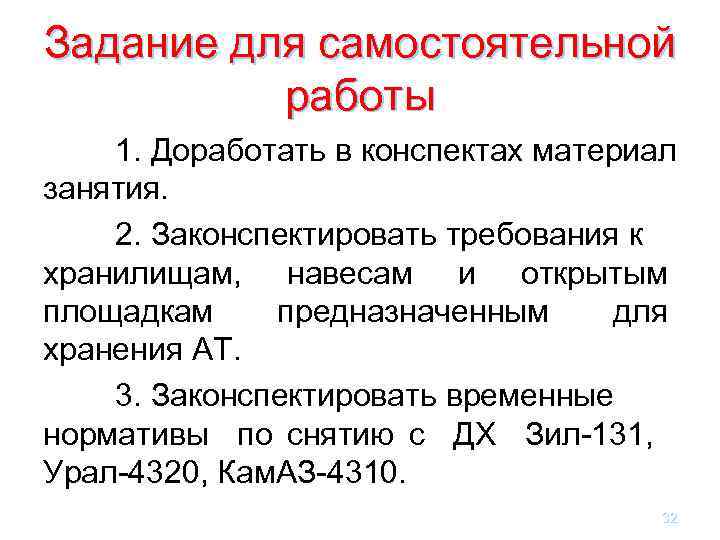 Задание для самостоятельной работы 1. Доработать в конспектах материал занятия. 2. Законспектировать требования к